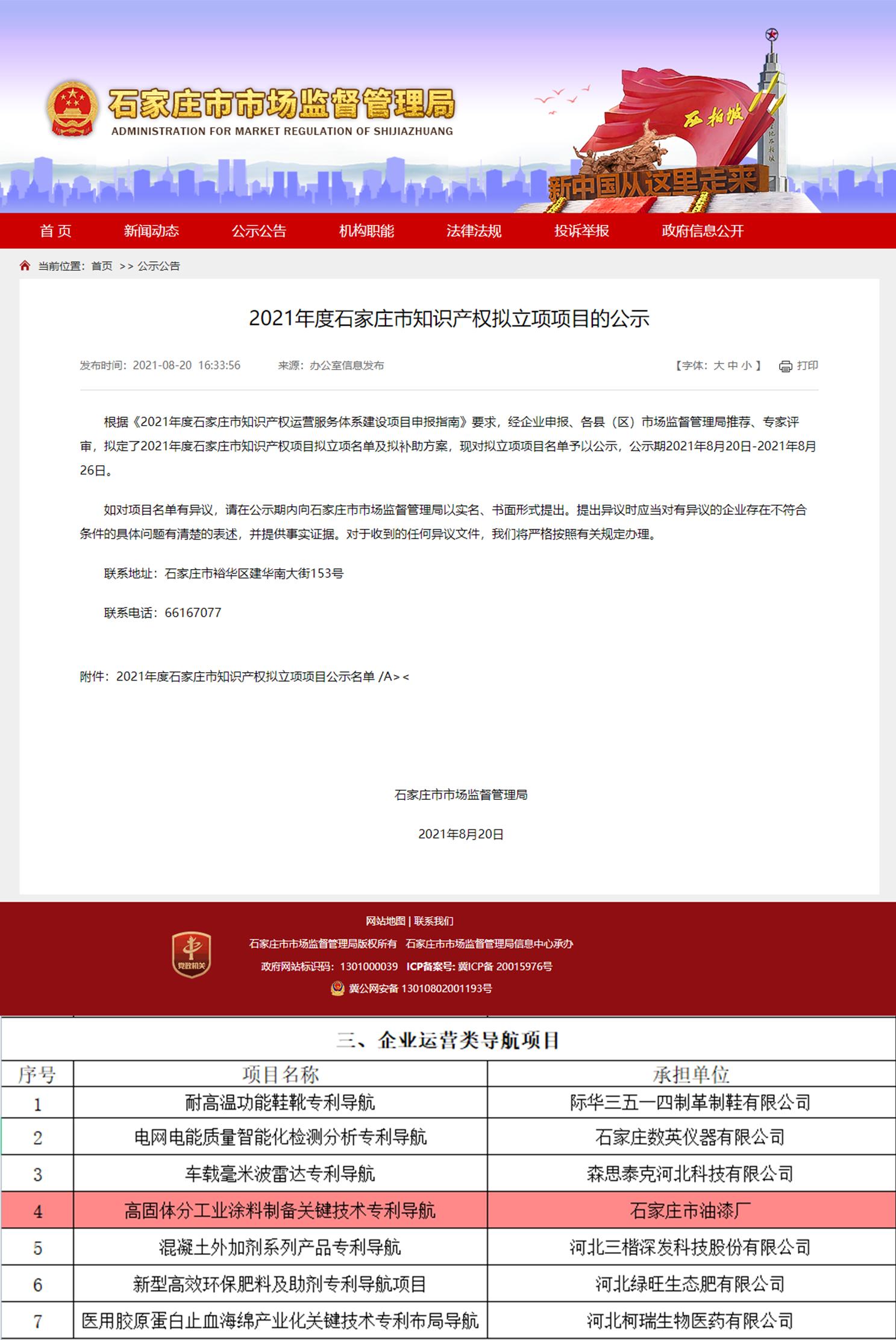 喜 訊 ︱ 石家莊市油漆廠牽頭申報(bào)的“高固體分工業(yè)涂料制備關(guān)鍵技術(shù)專利導(dǎo)航”知識(shí)產(chǎn)權(quán)項(xiàng)目獲批立項(xiàng)！(圖1)